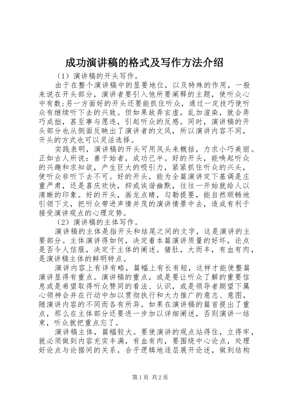 成功演讲稿的格式及写作方法介绍_第1页