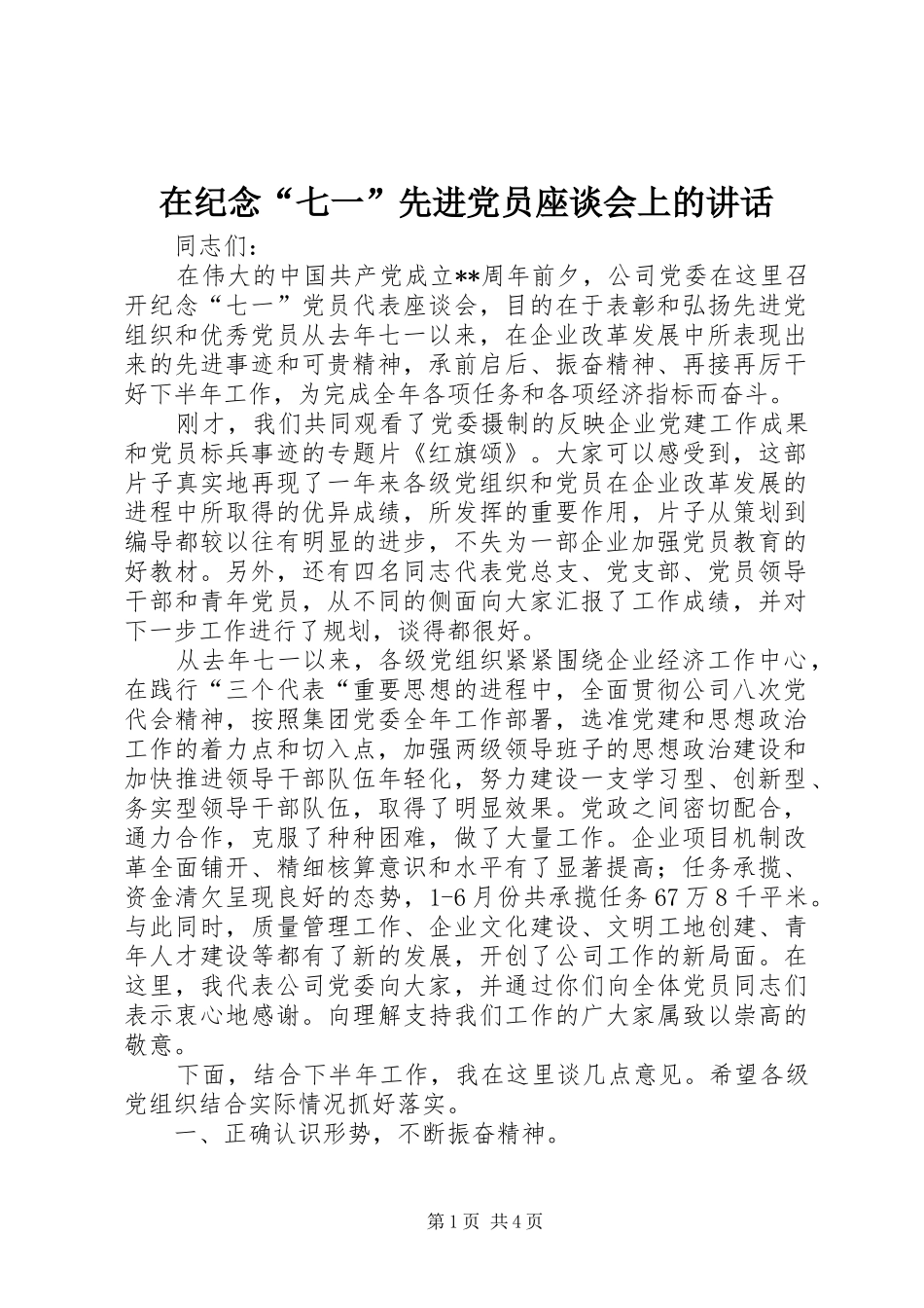 在纪念“七一”先进党员座谈会上的讲话_第1页