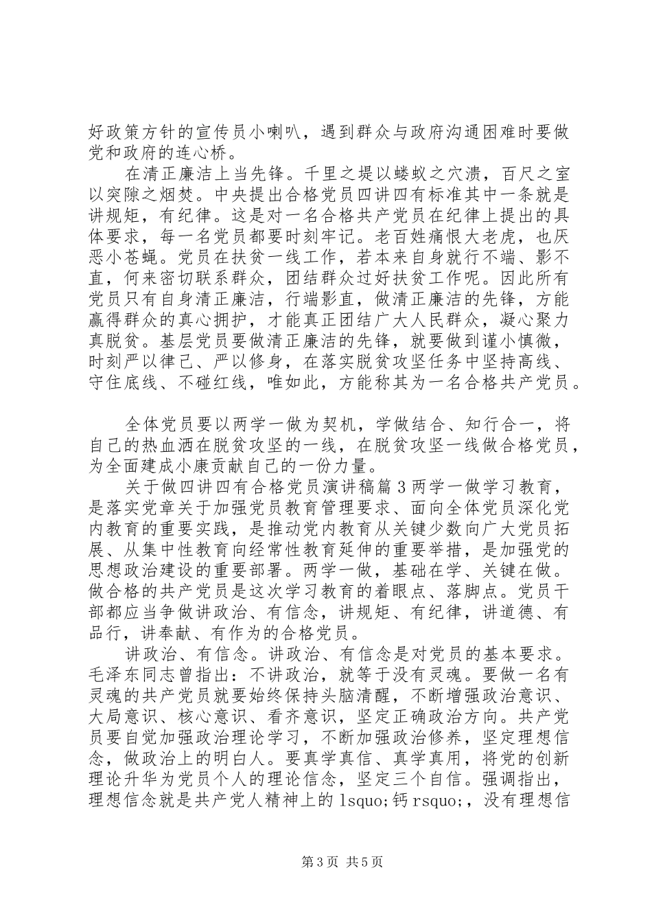 关于做四讲四有合格党员演讲稿_第3页