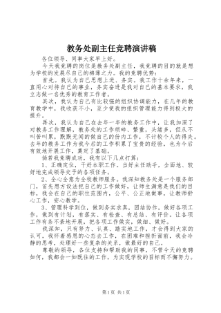 教务处副主任竞聘演讲稿