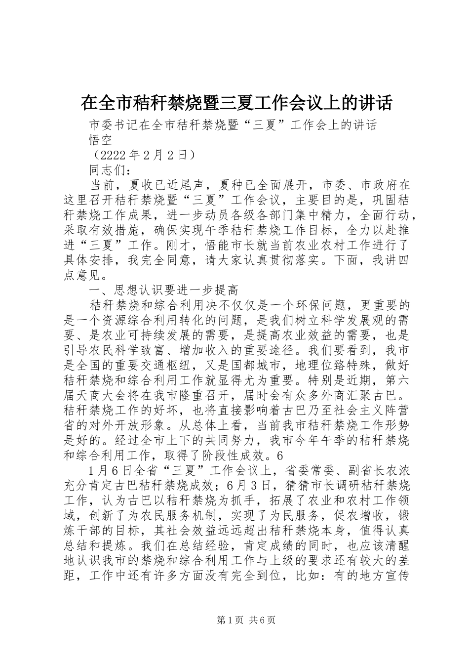 在全市秸秆禁烧暨三夏工作会议上的讲话_第1页
