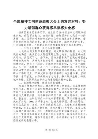 全国精神文明建设表彰大会上的发言材料：努力增强群众获得感幸福感安全感
