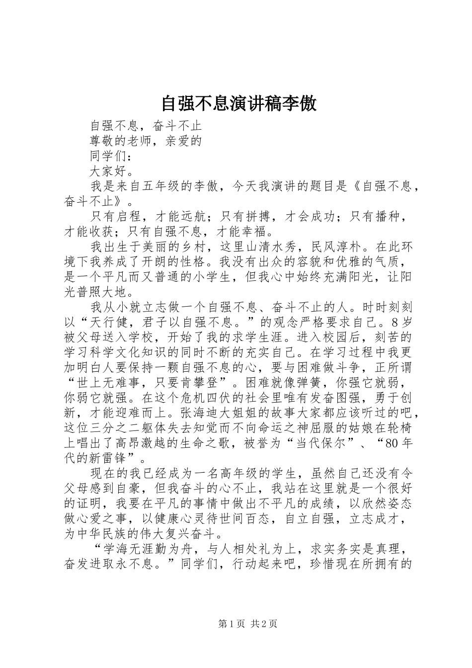 自强不息演讲稿李傲_第1页