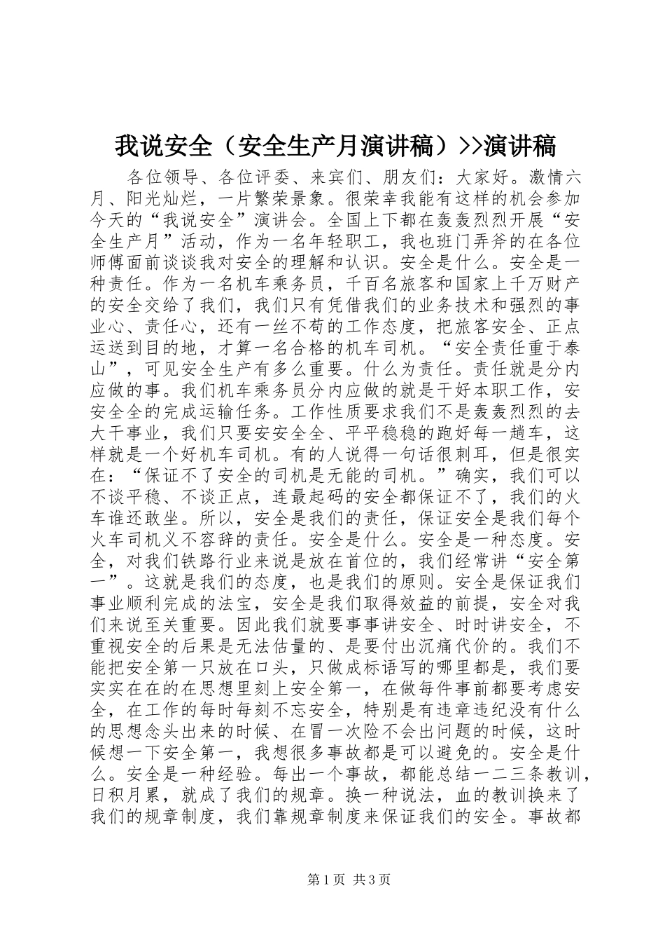 我说安全（安全生产月演讲稿）--演讲稿_第1页