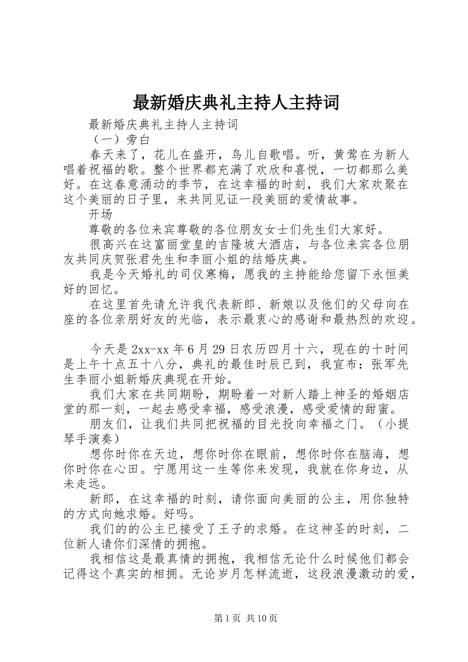 最新婚庆典礼主持人主持词_第1页