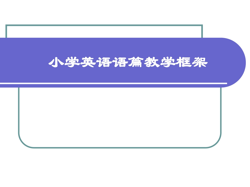 小学英语语篇教学框架_第1页