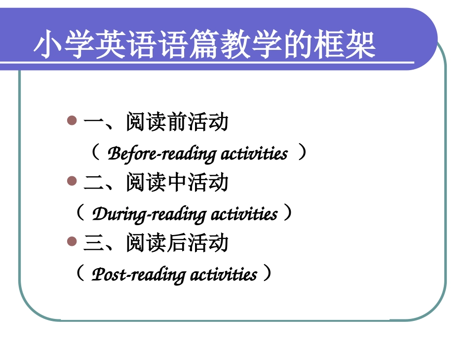 小学英语语篇教学框架_第2页