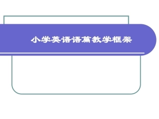 小学英语语篇教学框架