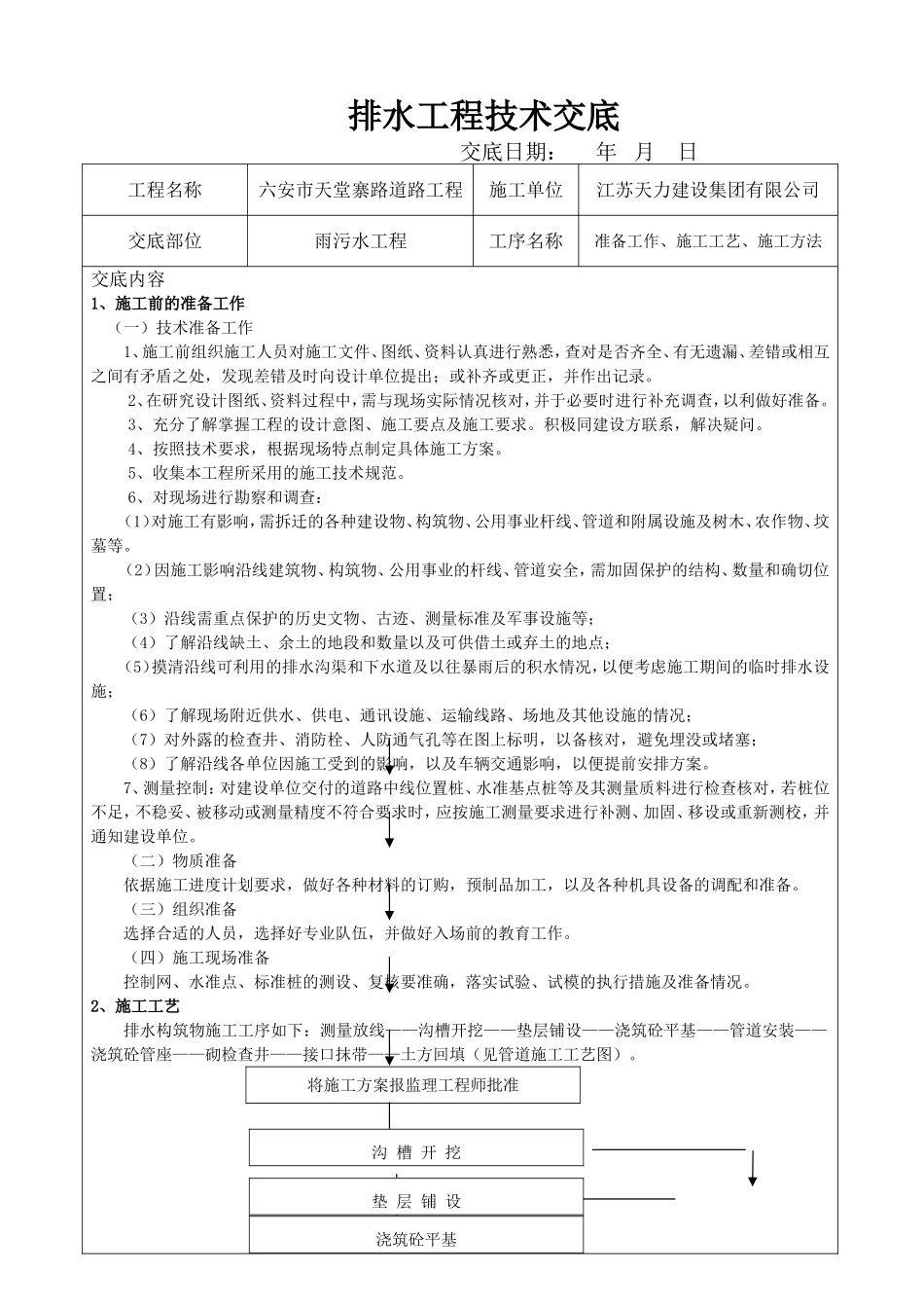 雨污水施工技术交底_第1页