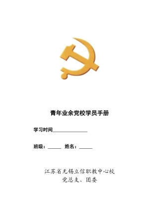青年业余党校学员手册
