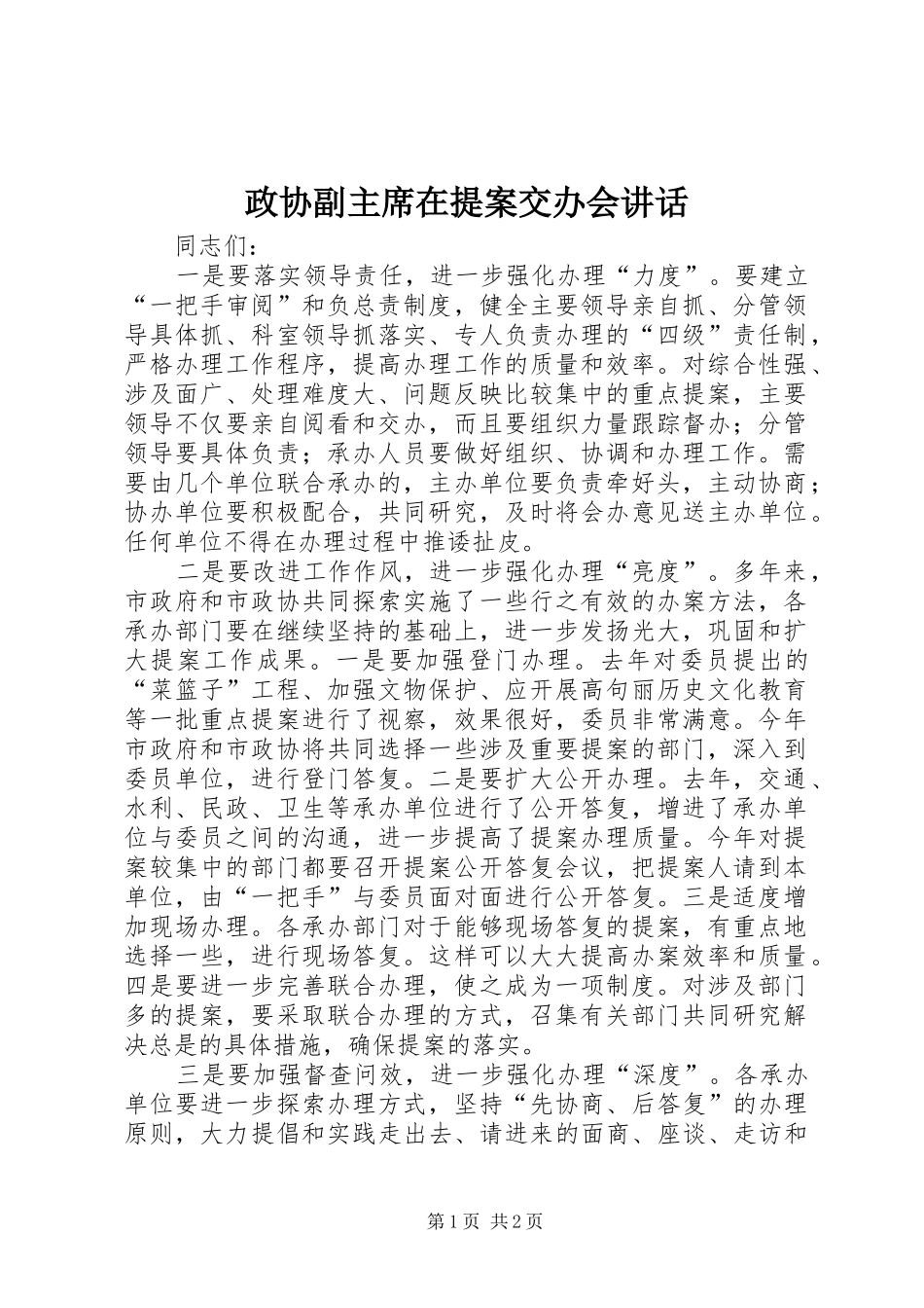 政协副主席在提案交办会讲话_第1页