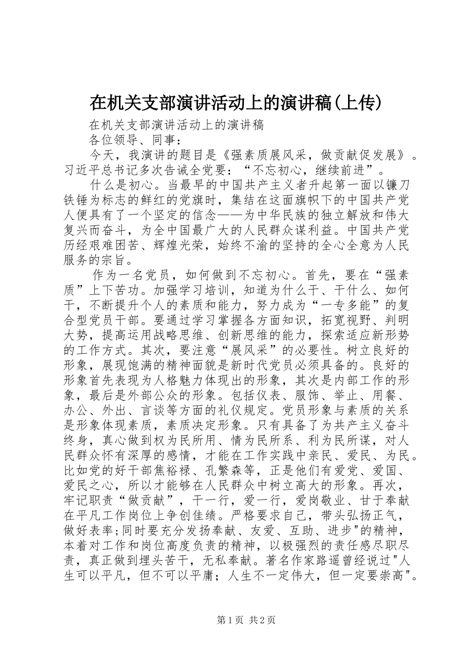 在机关支部演讲活动上的演讲稿(上传)_第1页