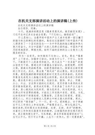 在机关支部演讲活动上的演讲稿(上传)