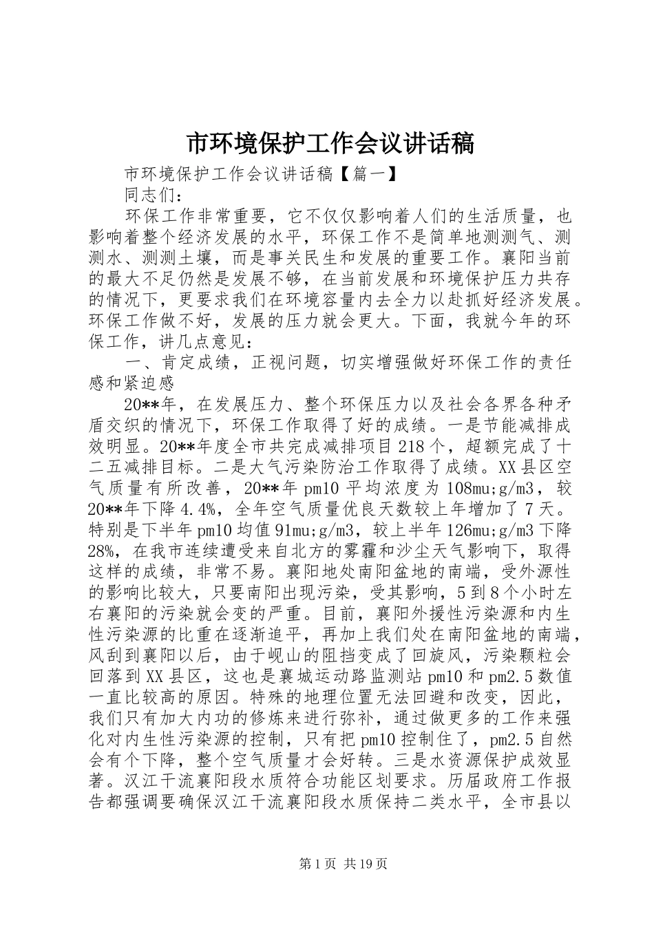 市环境保护工作会议讲话稿_第1页
