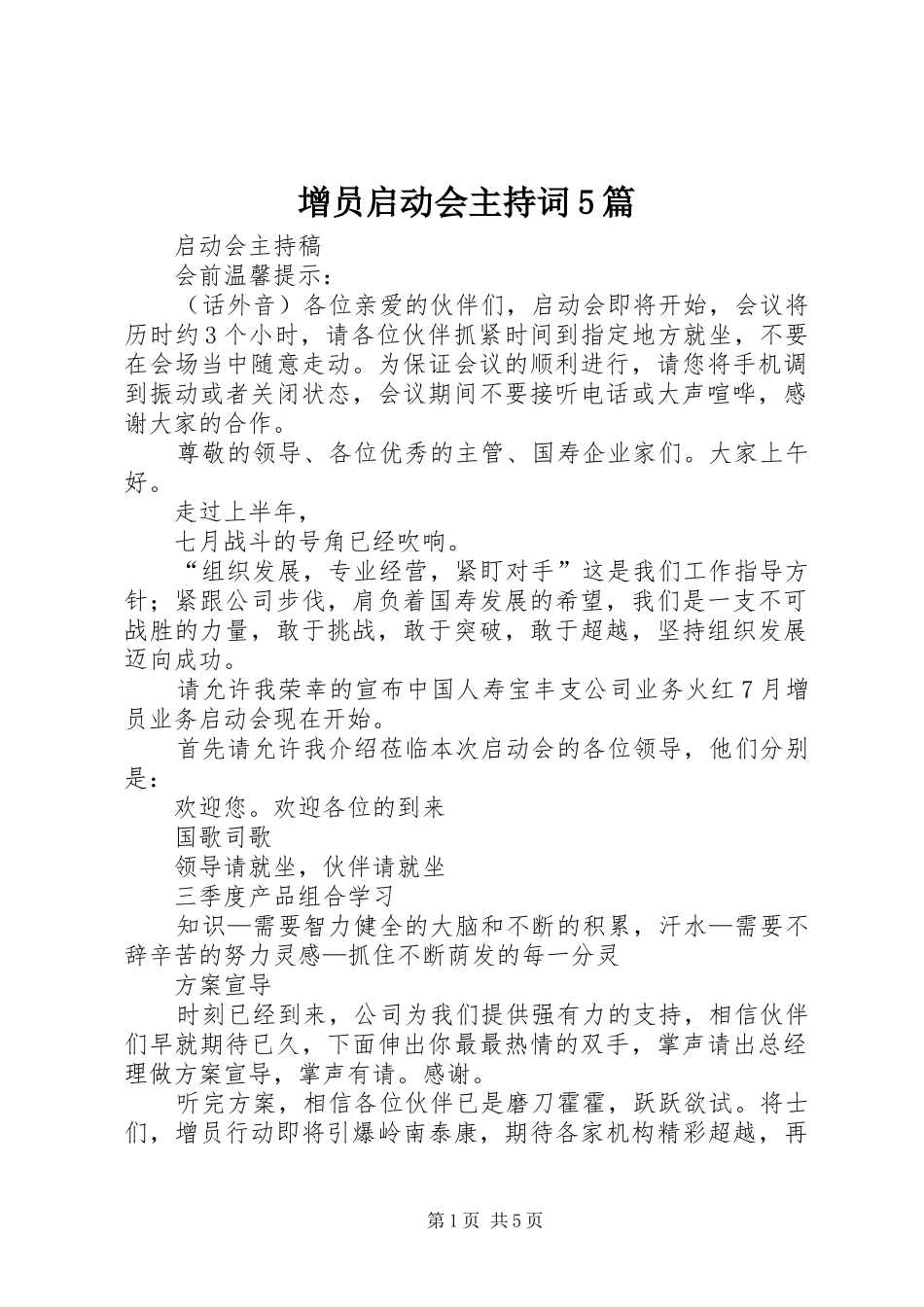 增员启动会主持词5篇_第1页