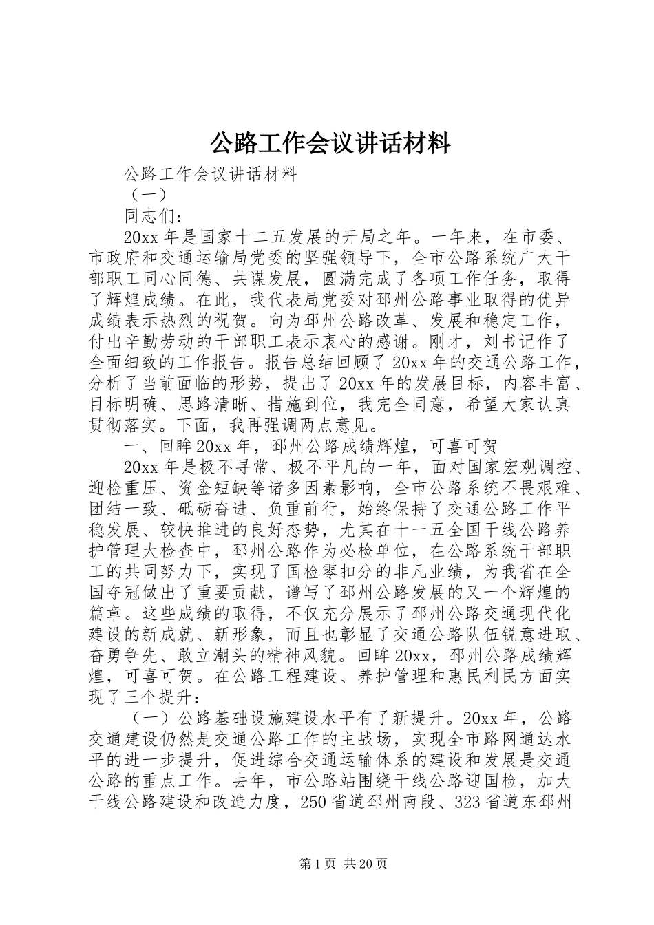 公路工作会议讲话材料_第1页