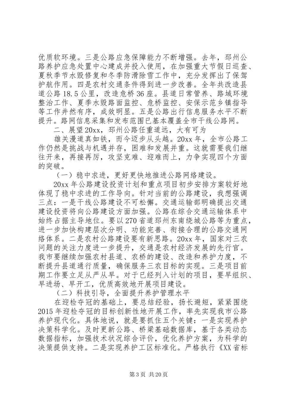 公路工作会议讲话材料_第3页