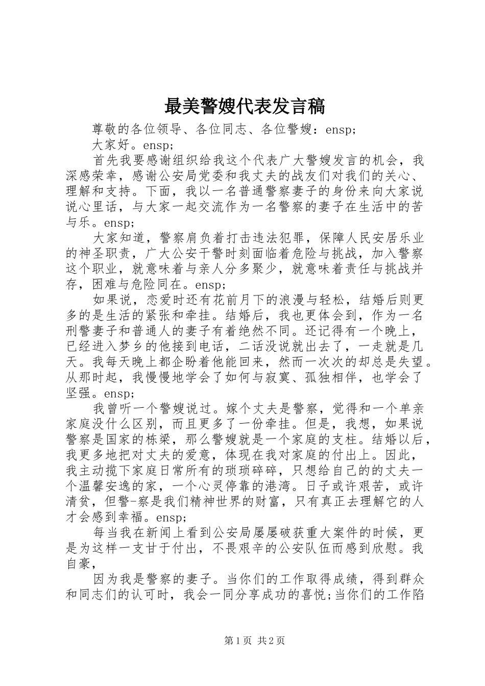 最美警嫂代表发言稿_第1页
