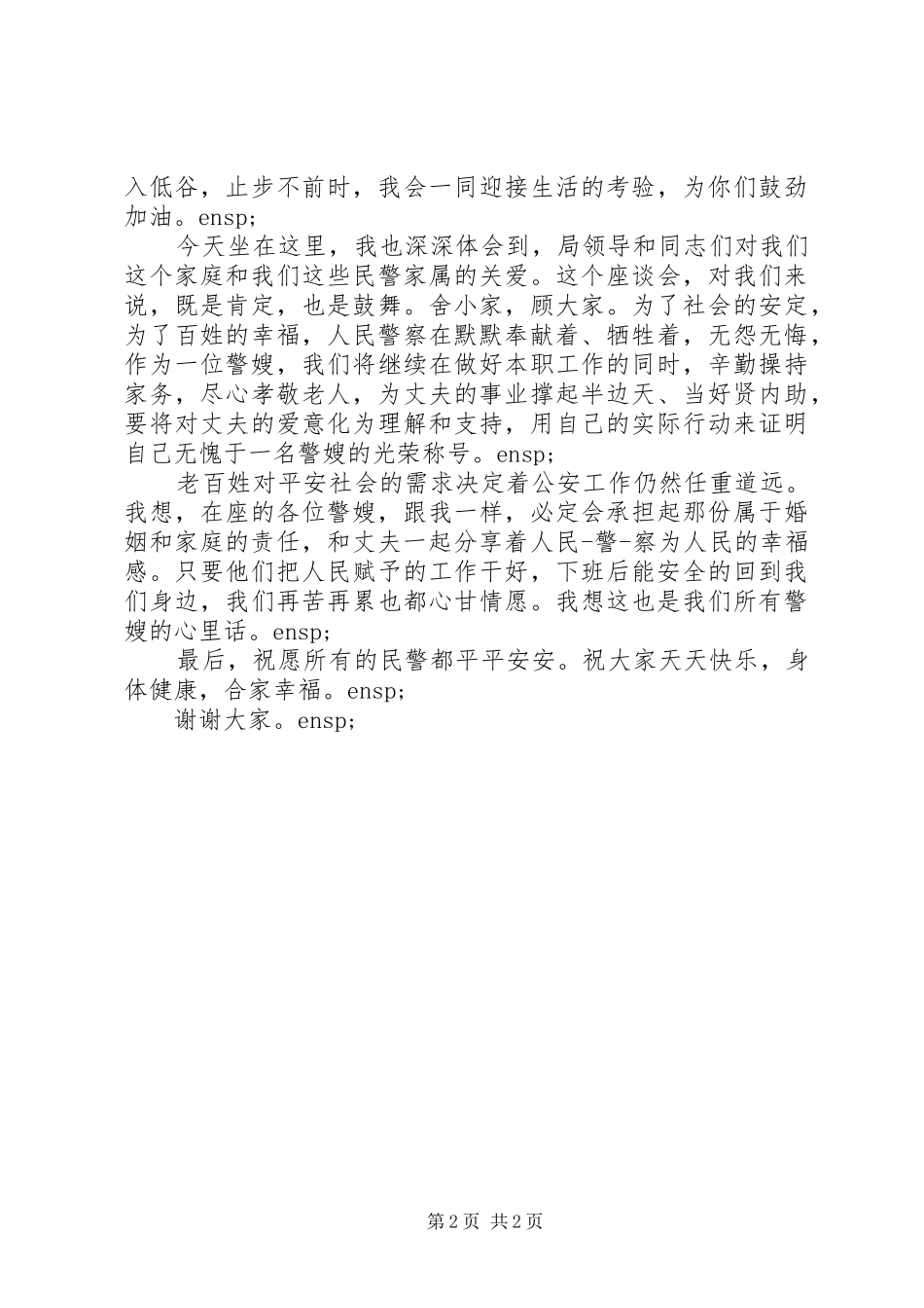 最美警嫂代表发言稿_第2页