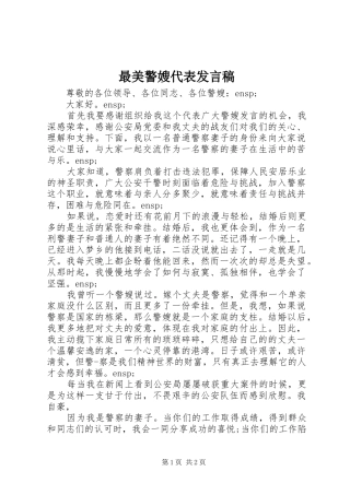 最美警嫂代表发言稿