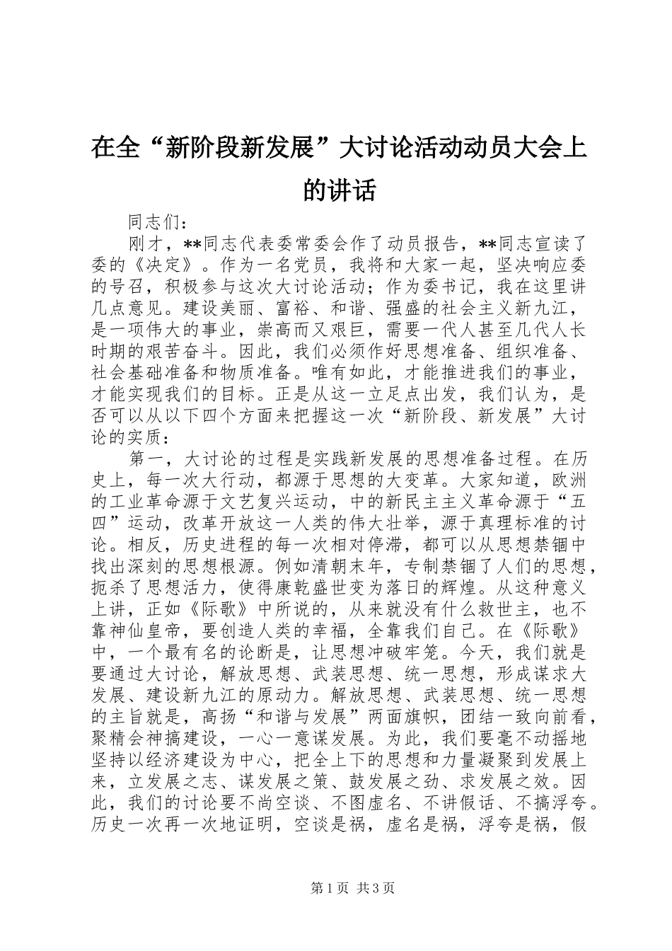 在全“新阶段新发展”大讨论活动动员大会上的讲话_第1页
