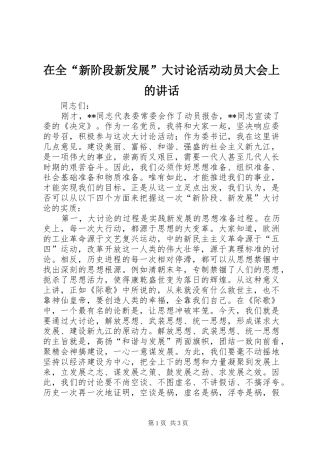 在全“新阶段新发展”大讨论活动动员大会上的讲话
