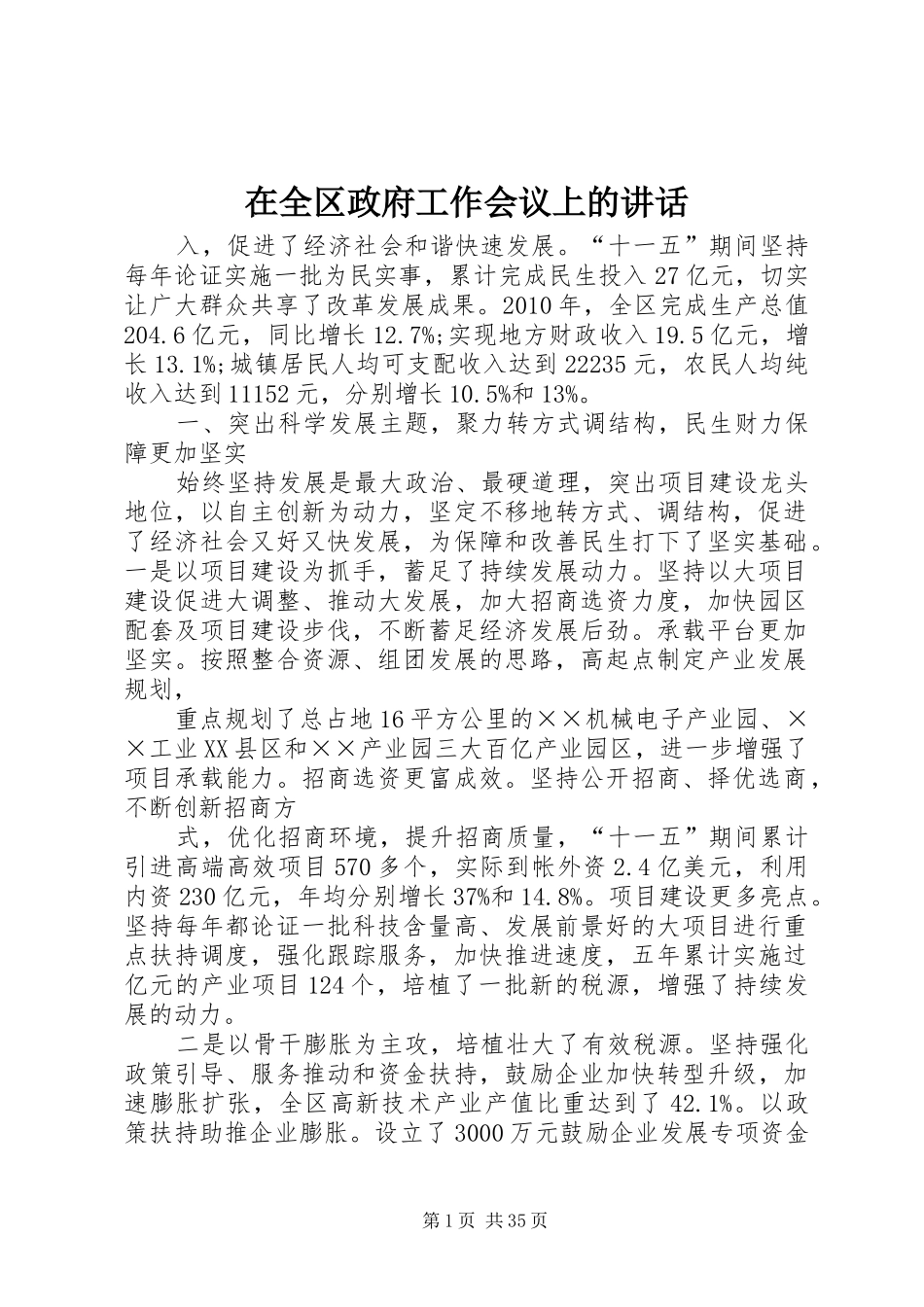在全区政府工作会议上的讲话_第1页
