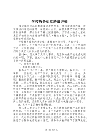 学校教务处竞聘演讲稿