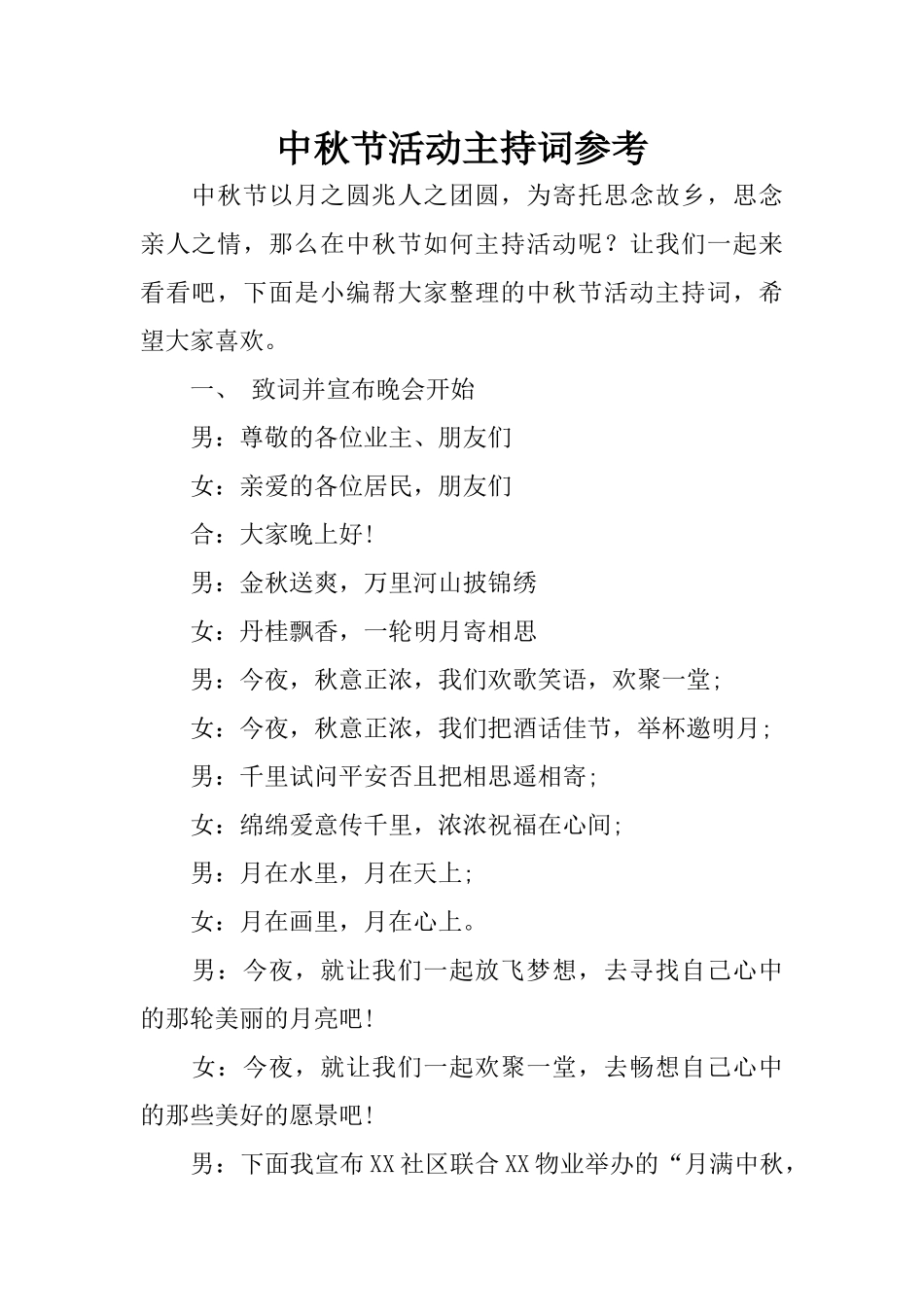 中秋节活动主持词参考 (2)_第1页