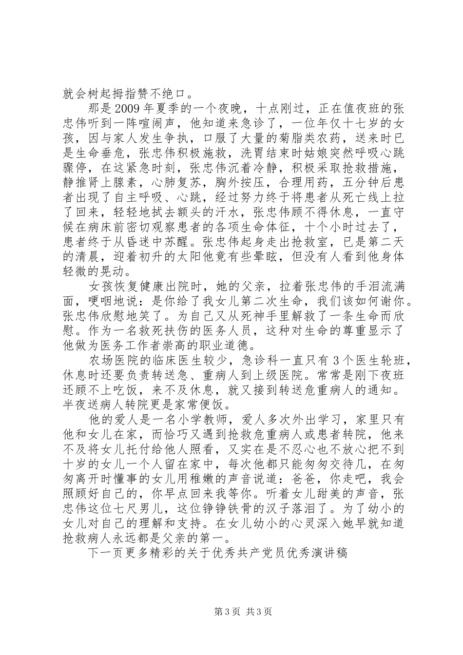 关于优秀共产党员优秀演讲稿_第3页