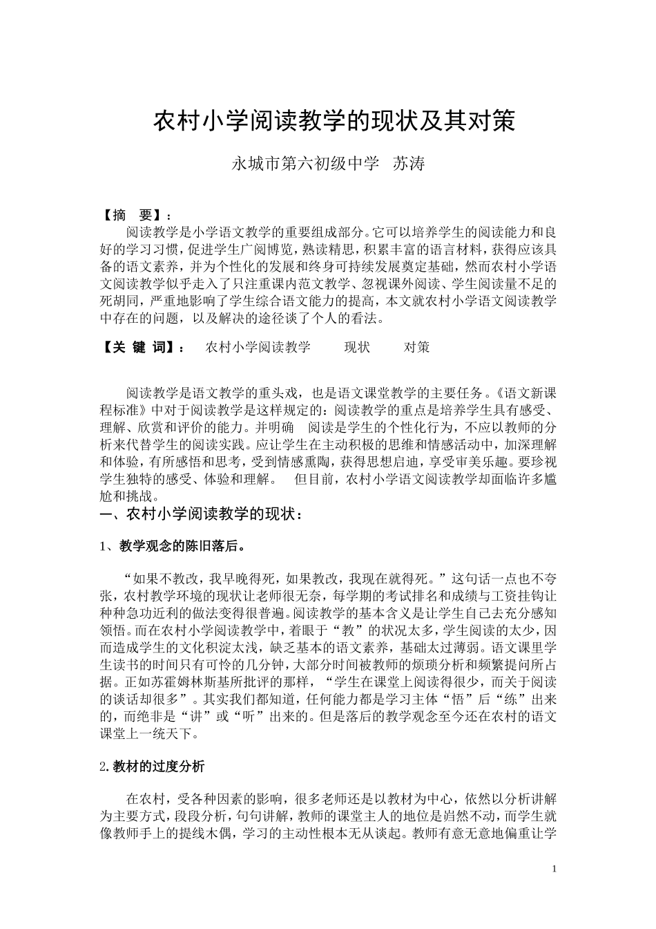 农村小学阅读教学的现状及其对策_第1页