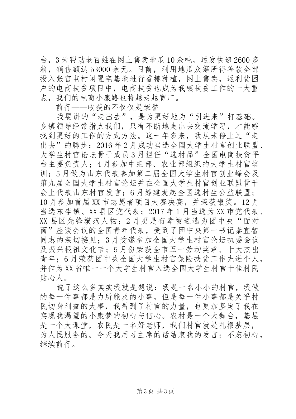 村官代表典型事迹发言稿_第3页