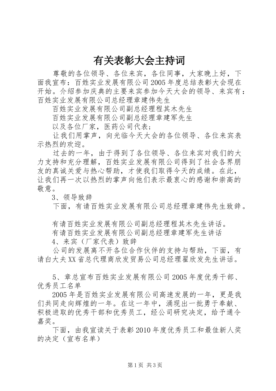 有关表彰大会主持词_第1页