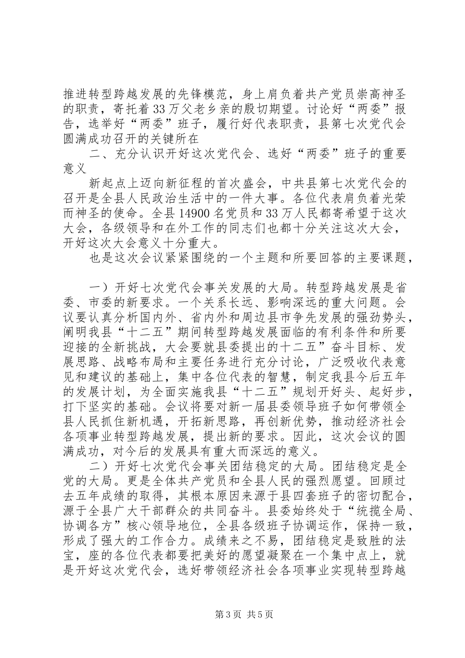 党员代表预备会发言稿_第3页