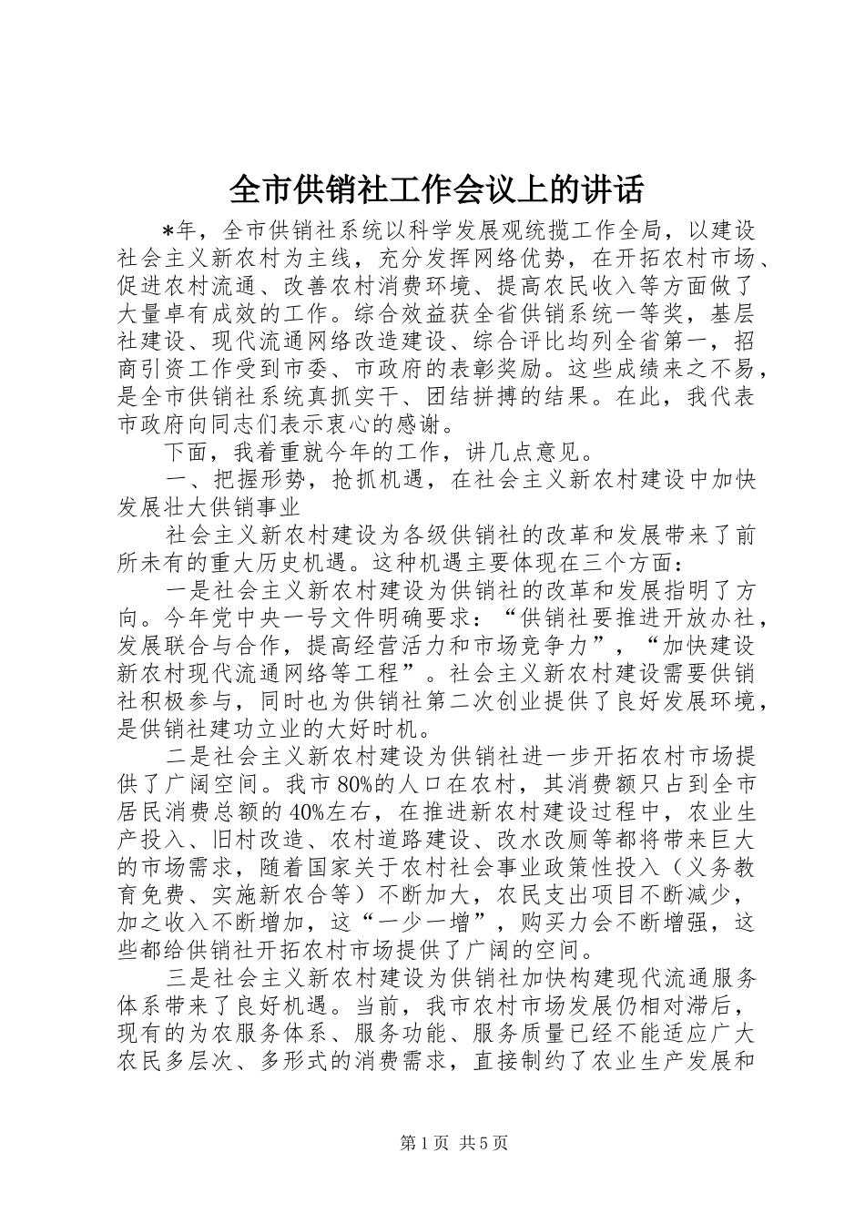 全市供销社工作会议上的讲话_第1页