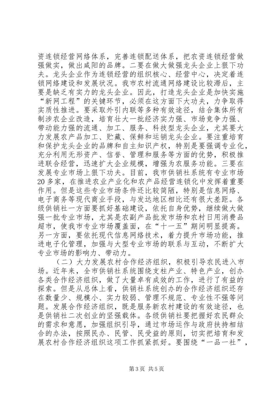 全市供销社工作会议上的讲话_第3页