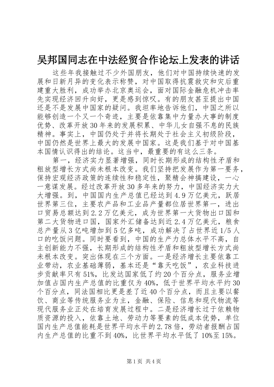 吴邦国同志在中法经贸合作论坛上发表的讲话_第1页