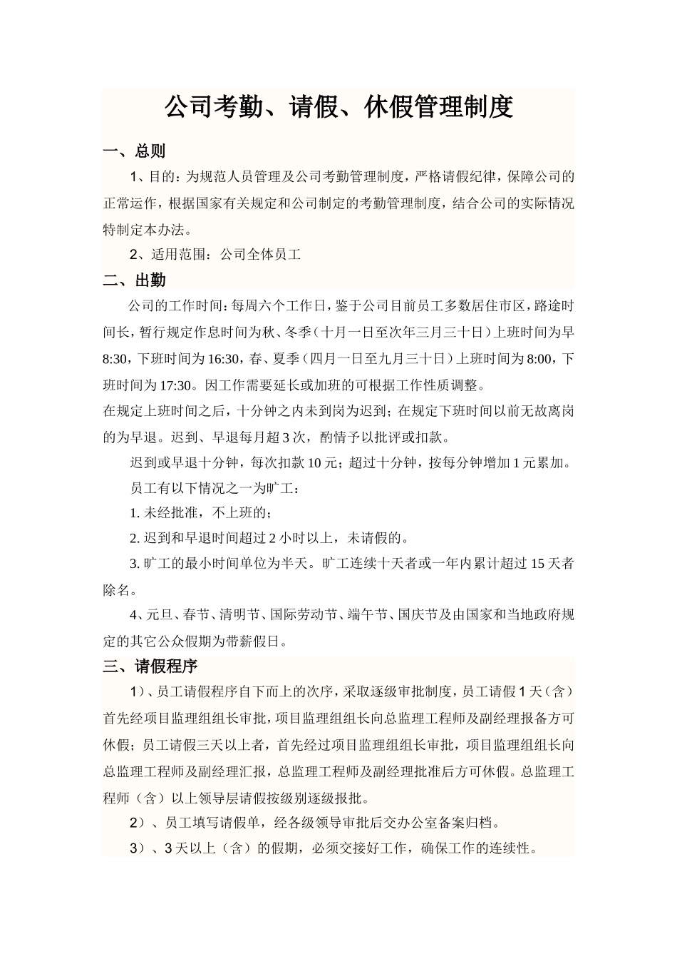 公司考勤、请假、休假管理制度_第1页