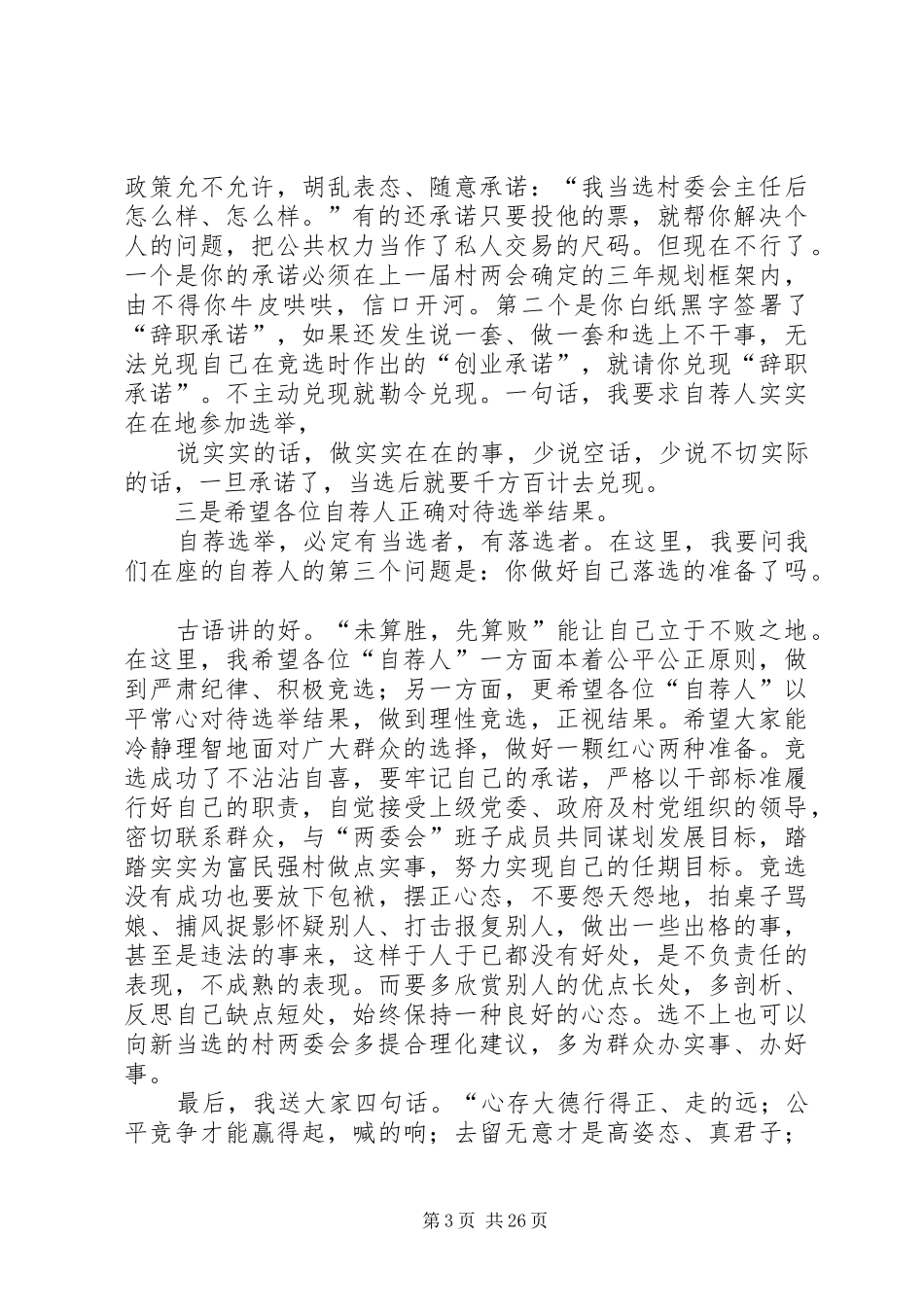 在自荐人集体谈话上的讲话_第3页