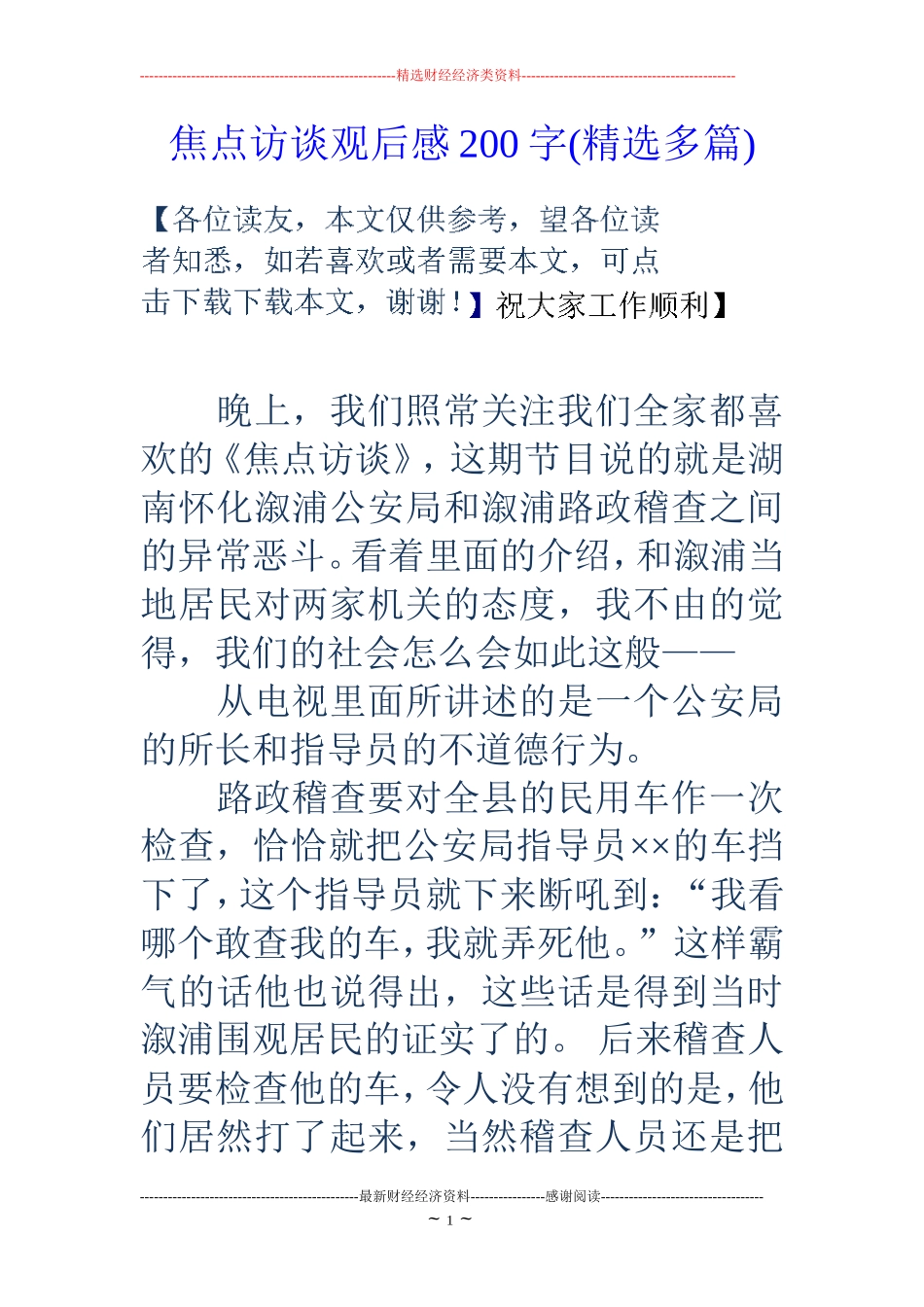 焦点访谈观后感200字(精选多篇)_第1页