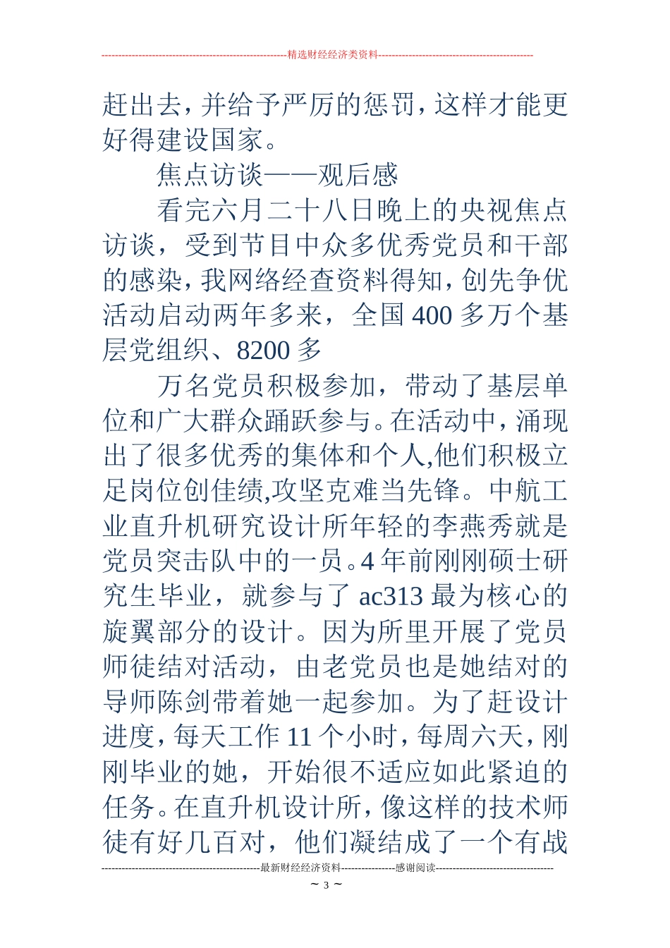 焦点访谈观后感200字(精选多篇)_第3页