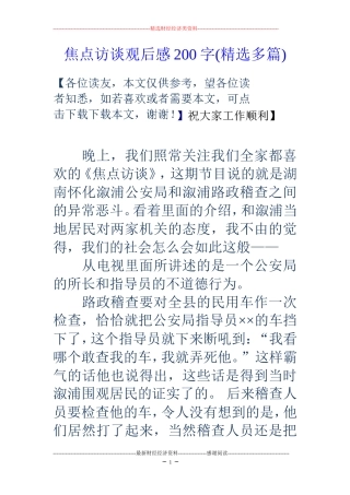 焦点访谈观后感200字(精选多篇)