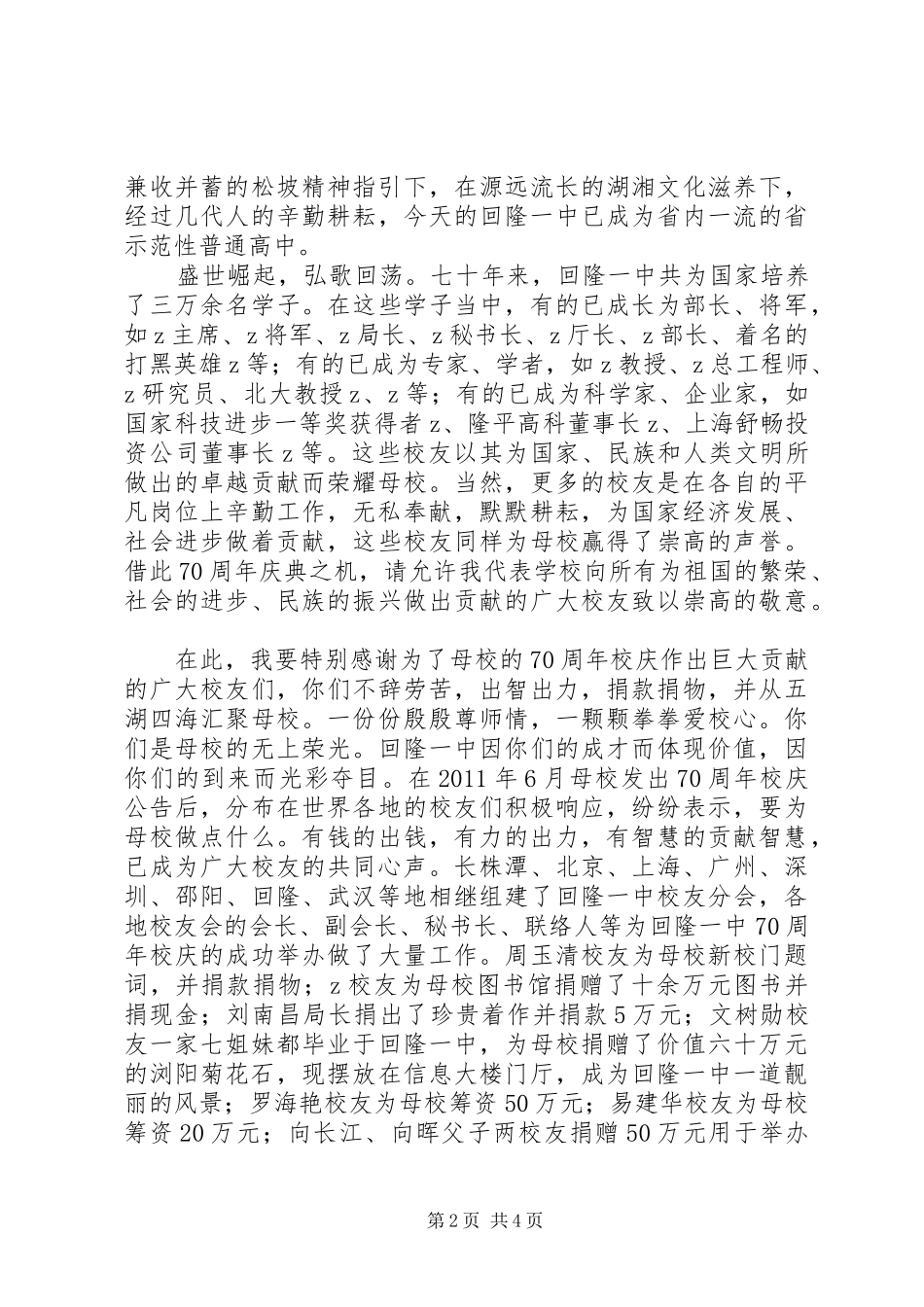 回隆一中建校70周年校庆校长致辞_第2页