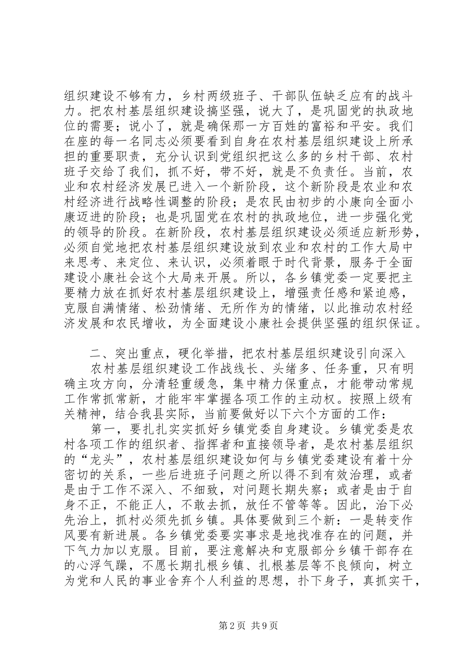 领导在农村基层组织建设汇报交流会议上的讲话_第2页