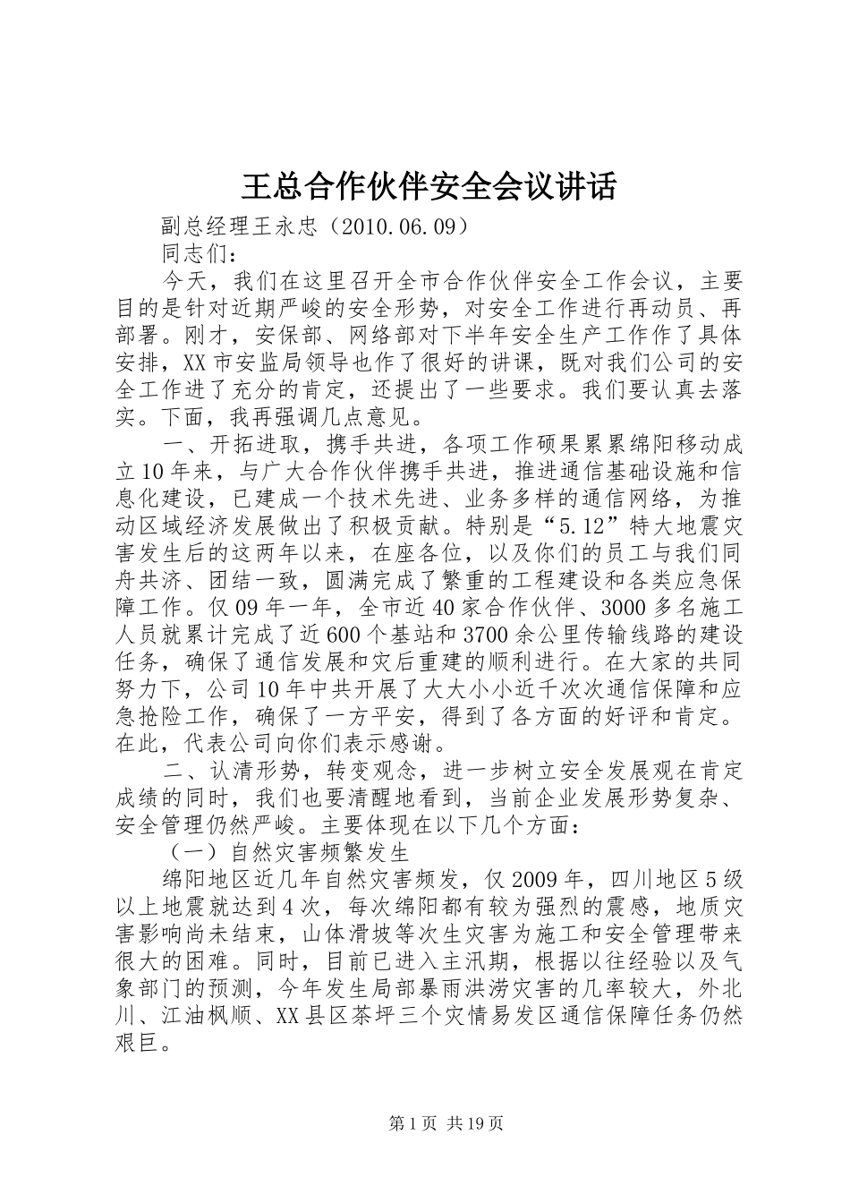 王总合作伙伴安全会议讲话_第1页