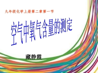空气中氧气含量的测定课件