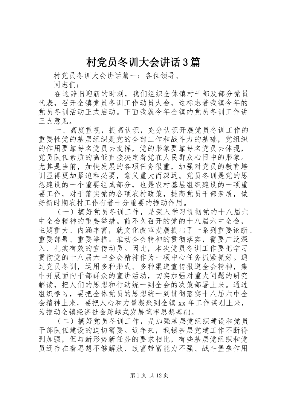 村党员冬训大会讲话3篇_第1页