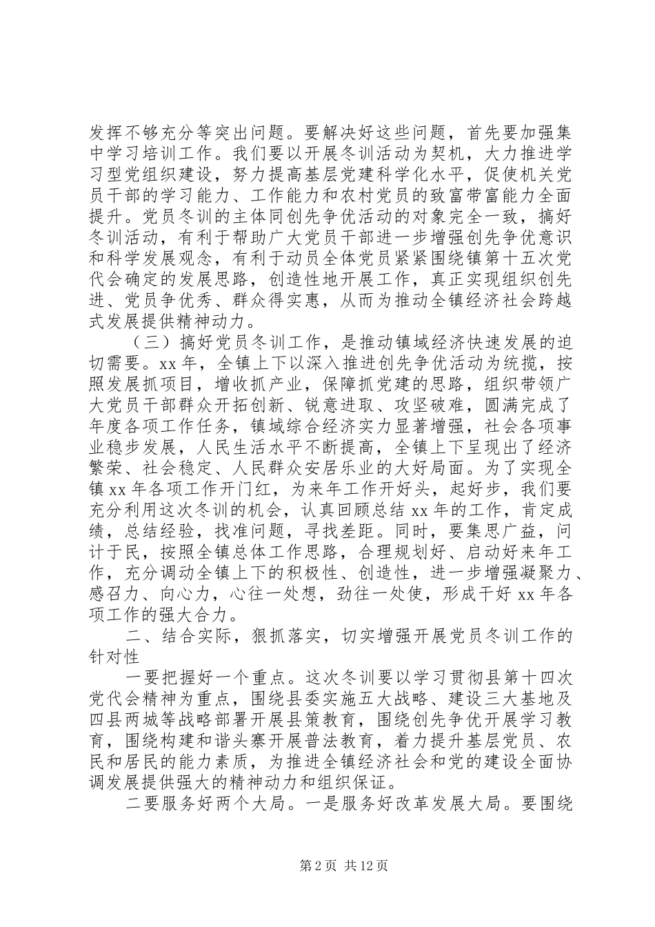 村党员冬训大会讲话3篇_第2页