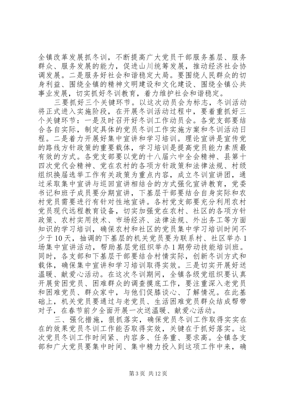 村党员冬训大会讲话3篇_第3页