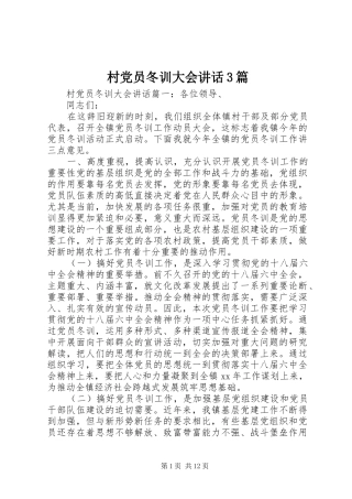 村党员冬训大会讲话3篇